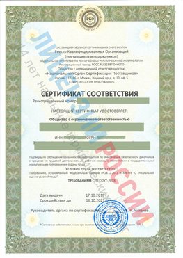 Сертификат соответствия СТО-СОУТ-2018 Ленинск-Кузнецкий Свидетельство РКОпп
